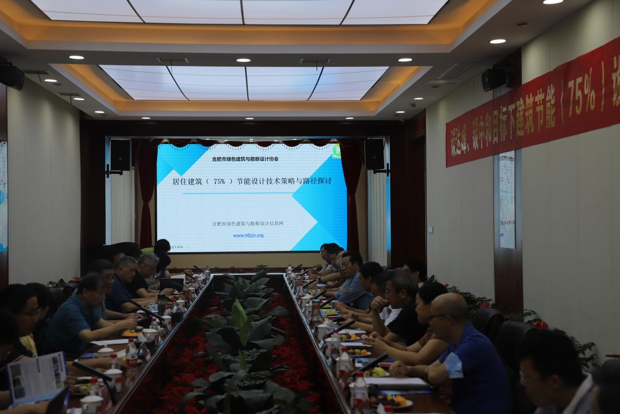 碳達峰、碳中和目標下建筑節能（75%）設計技術路線與策略現場座談會走進合肥神舟建筑集團